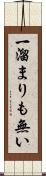 一溜まりも無い Scroll
