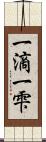 一滴 Scroll