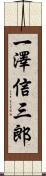 一澤信三郎 Scroll