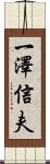 一澤信夫 Scroll