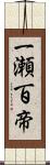 一瀬百帝 Scroll