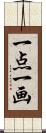 一点一画 Scroll