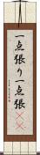 一点張り;一点張(sK) Scroll