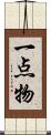 一点物 Scroll