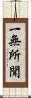 一無所聞 Scroll