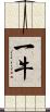 一牛 Scroll