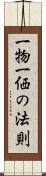一物一価の法則 Scroll