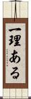 一理ある Scroll