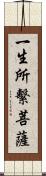 一生所繫菩薩 Scroll