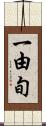 一由旬 Scroll