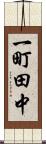 一町田中 Scroll