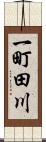 一町田川 Scroll