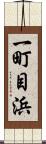 一町目浜 Scroll