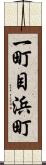 一町目浜町 Scroll
