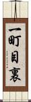 一町目裏 Scroll