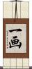 一画 Scroll
