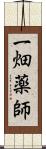 一畑薬師 Scroll