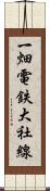 一畑電鉄大社線 Scroll