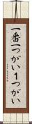 一番 Scroll