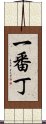 一番丁 Scroll