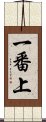 一番上 Scroll