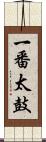 一番太鼓 Scroll