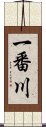 一番川 Scroll