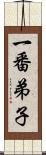 一番弟子 Scroll