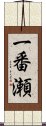 一番瀬 Scroll