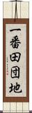 一番田団地 Scroll