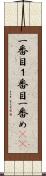 一番目 Scroll
