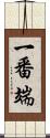 一番端 Scroll