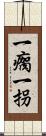 一瘸一拐 Scroll