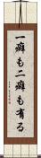 一癖も二癖も有る Scroll