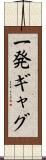 一発ギャグ Scroll