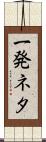 一発ネタ Scroll