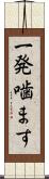 一発噛ます Scroll