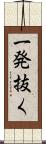 一発抜く Scroll