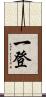 一登 Scroll