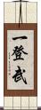 一登武 Scroll
