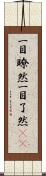 一目瞭然 Scroll