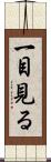 一目見る Scroll