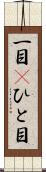 一目(P) Scroll