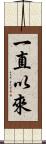 一直以來 Scroll