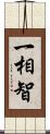 一相智 Scroll