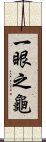 一眼之龜 Scroll