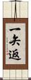 一矢返 Scroll