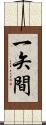 一矢間 Scroll