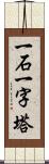 一石一字塔 Scroll