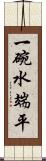 一碗水端平 Scroll